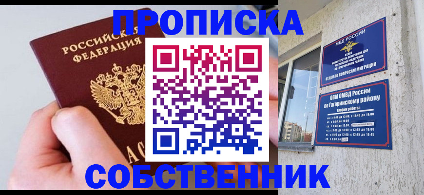 прописка 2025 в Севастополе